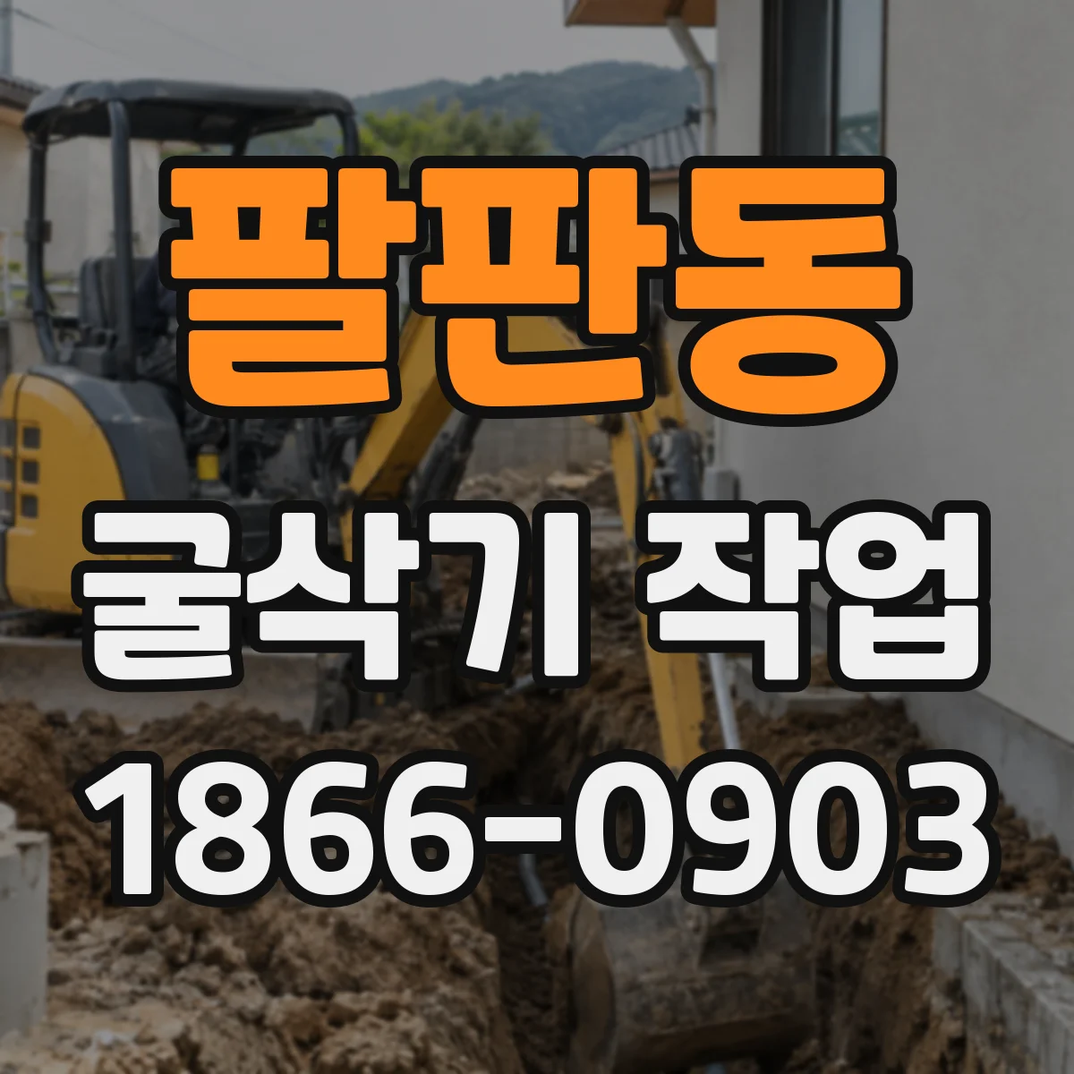 팔판동 굴삭기 작업