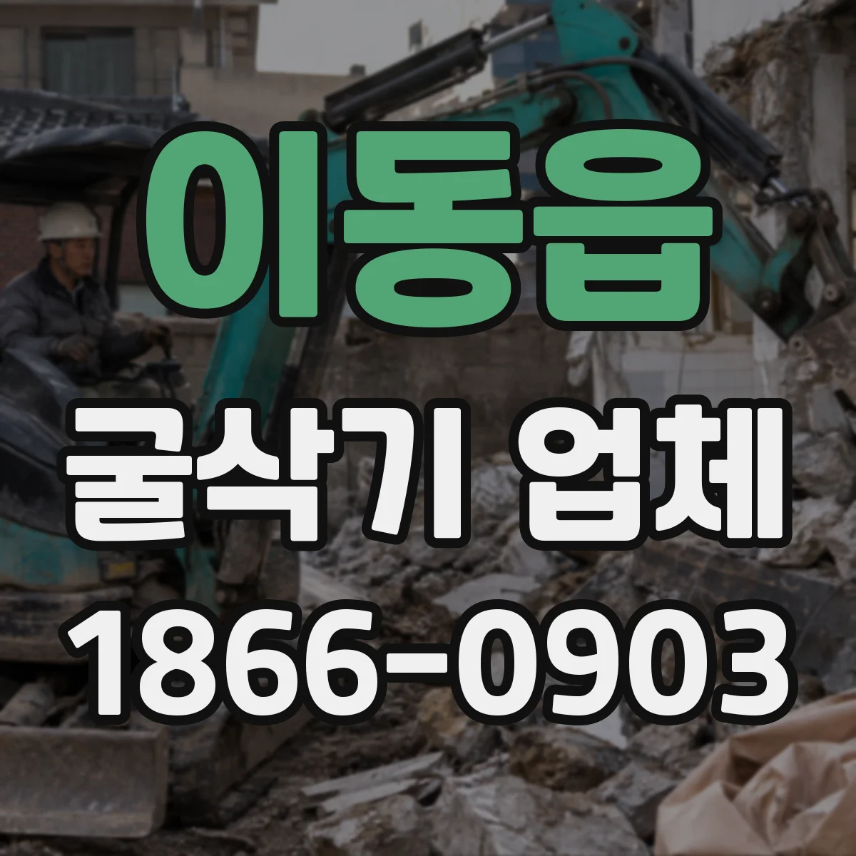 이동읍 굴삭기 업체