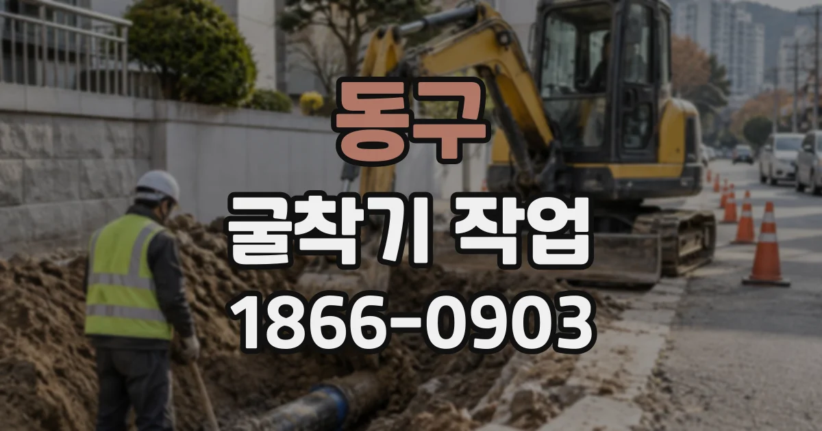 동구 굴착기작업