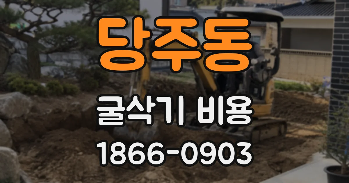 당주동 굴삭기 비용