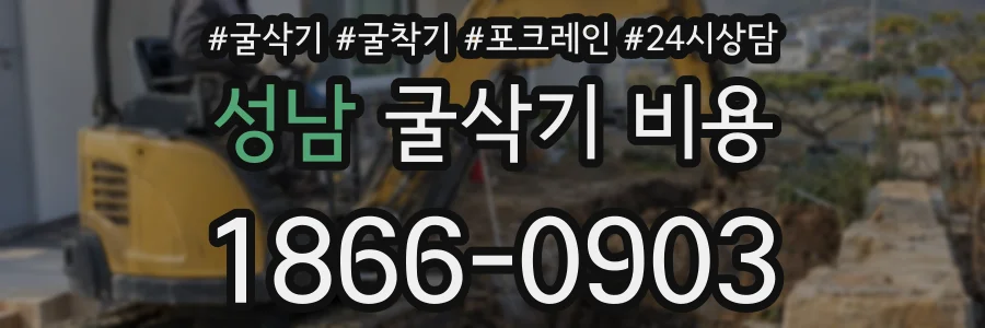 성남 굴삭기 비용