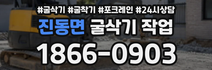 진동면 굴삭기작업 상담 전화 1866-0903