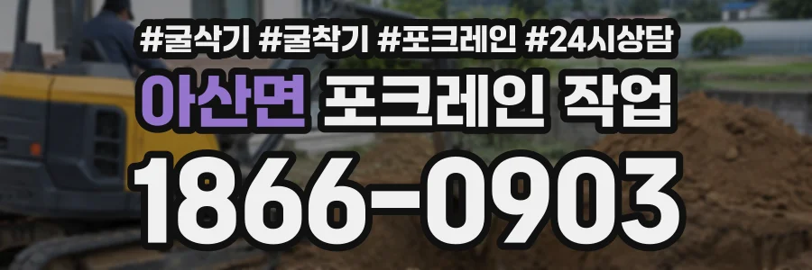 아산면 포크레인작업 상담 전화 1866-0903