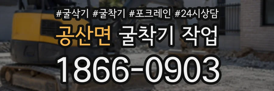 공산면 굴착기작업 상담 전화 1866-0903