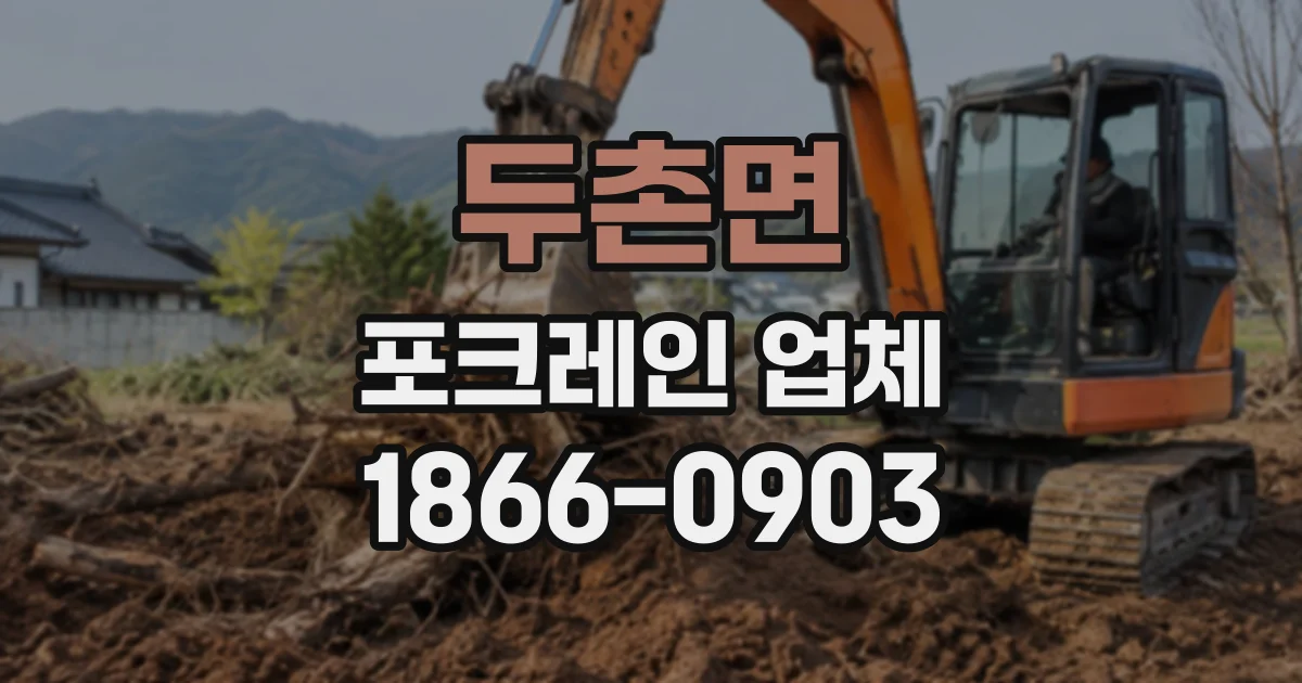두촌면 포크레인업체