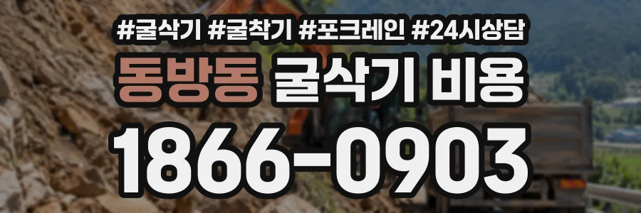 동방동 굴삭기비용 상담 전화 1866-0903