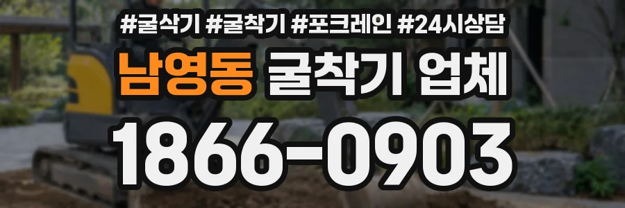 남영동 굴착기 업체