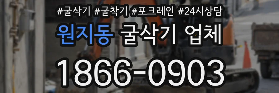 원지동 굴삭기 업체