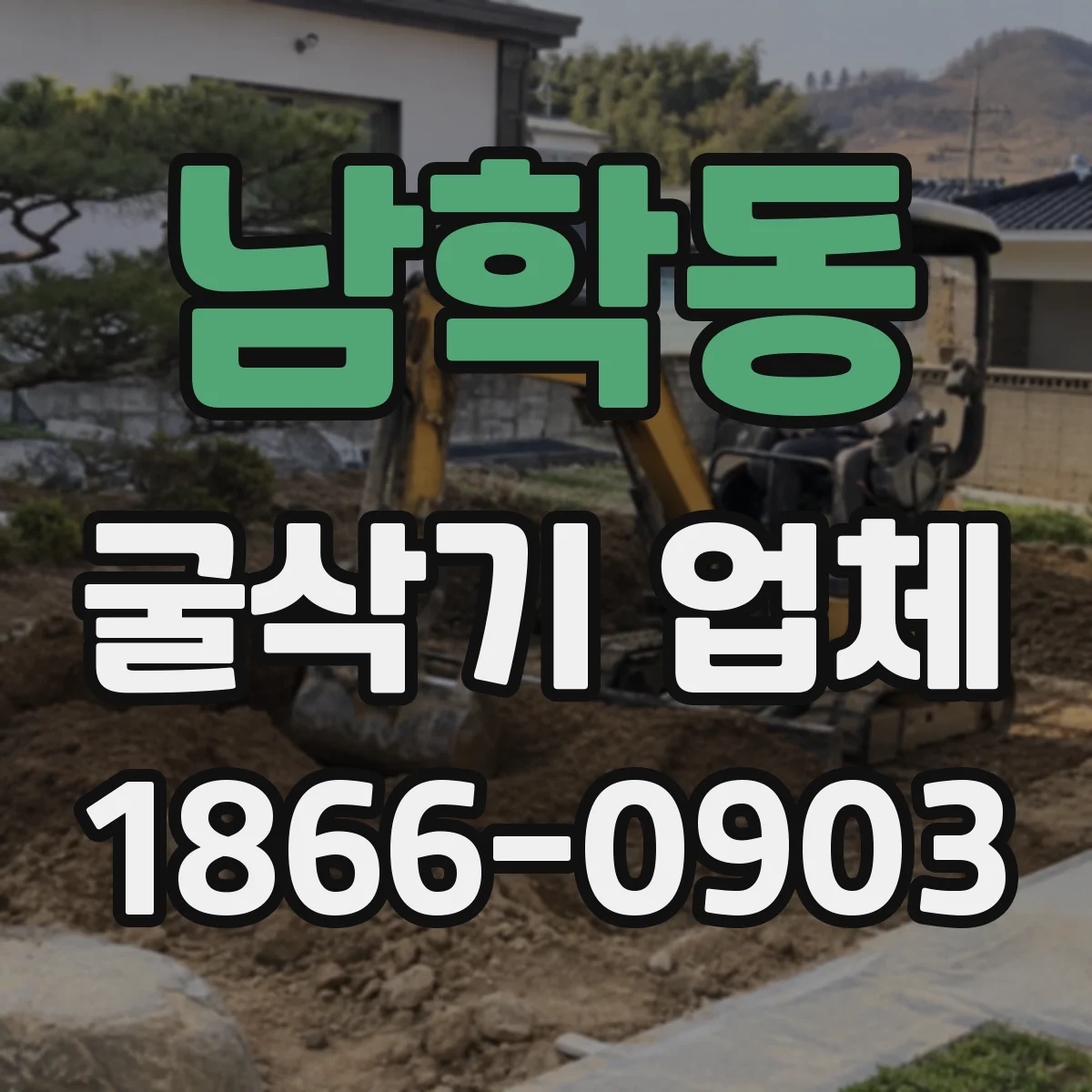 남학동 굴삭기 업체