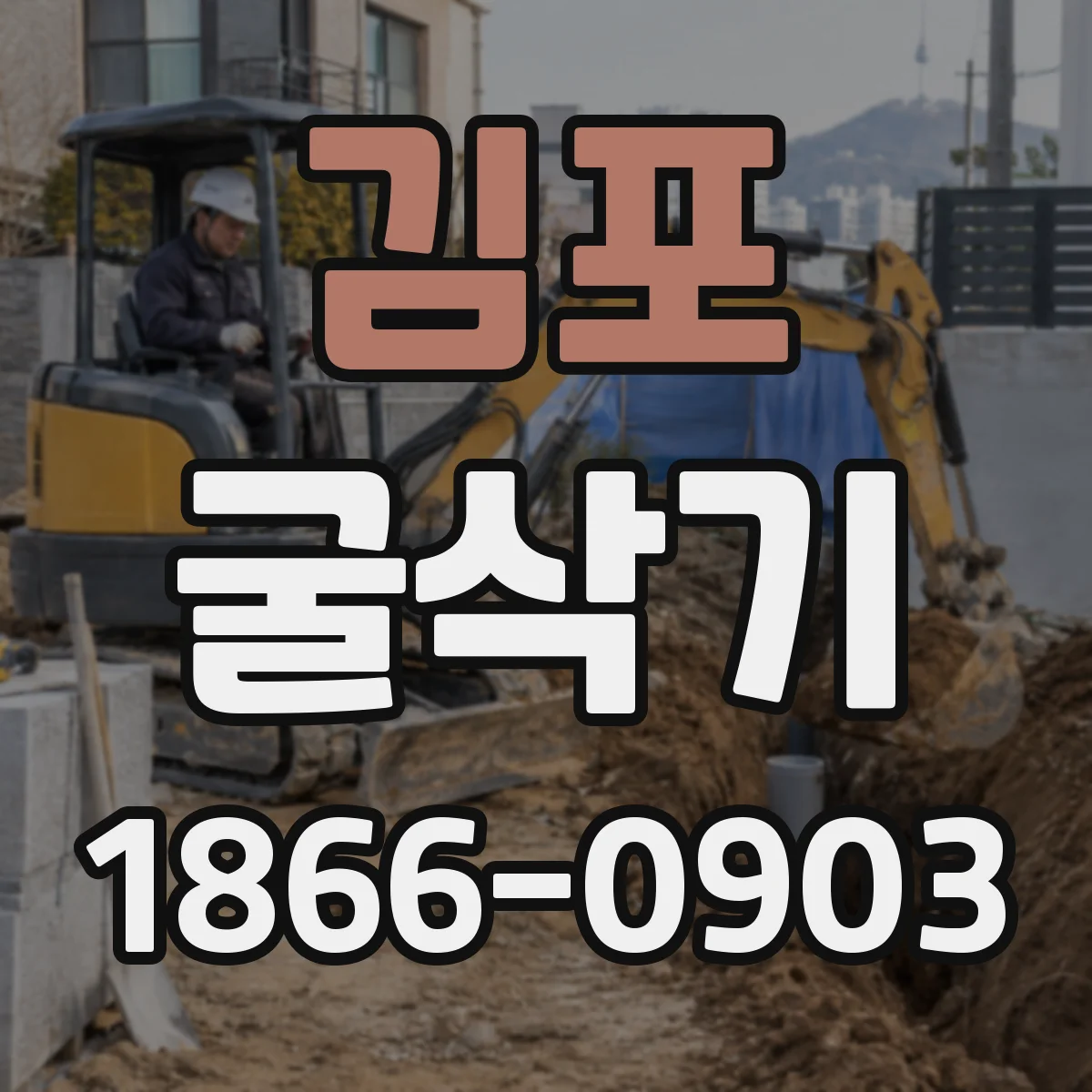 김포 굴삭기 토사 성상별 버켓 재질 선택 가이드