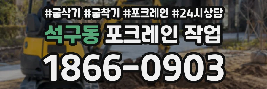 석구동 포크레인작업 상담 전화 1866-0903