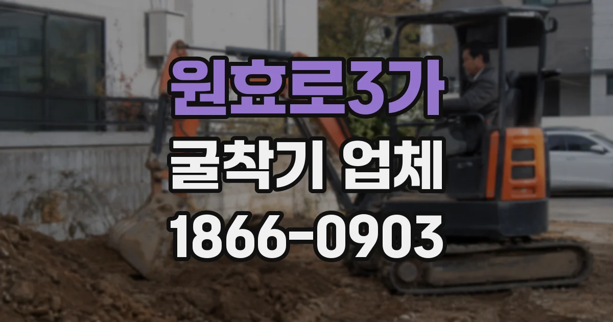 원효로3가 굴착기 업체