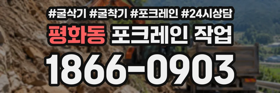 평화동 포크레인작업 상담 전화 1866-0903