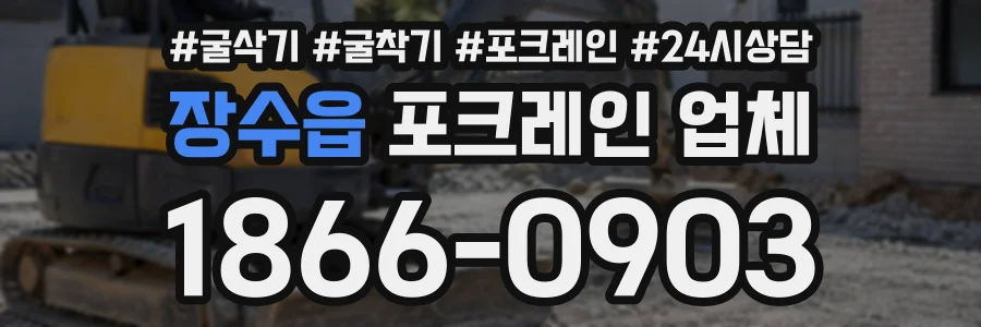 장수읍 포크레인업체 상담 전화 1866-0903