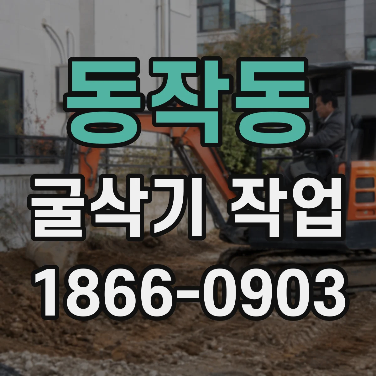 동작동 굴삭기 작업