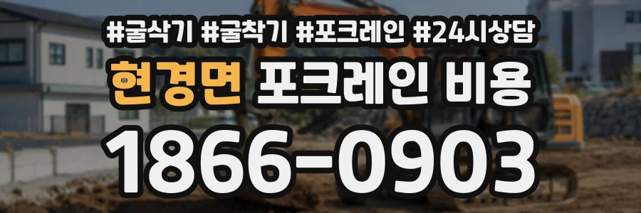현경면 포크레인비용 상담 전화 1866-0903