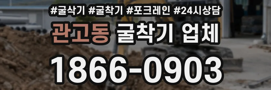 관고동 굴착기 업체