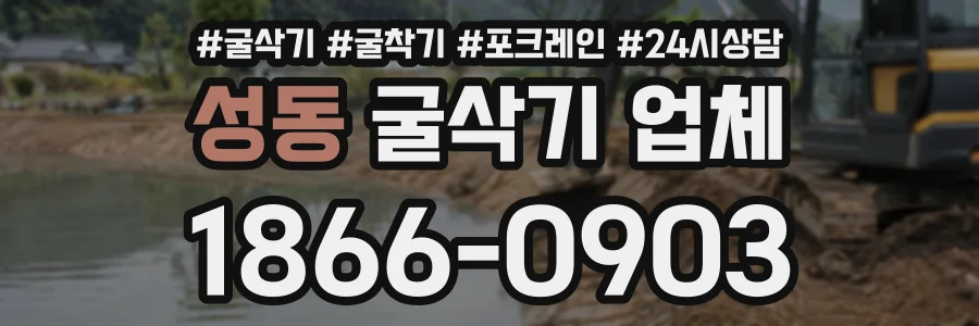 성동 굴삭기업체 상담 전화 1866-0903