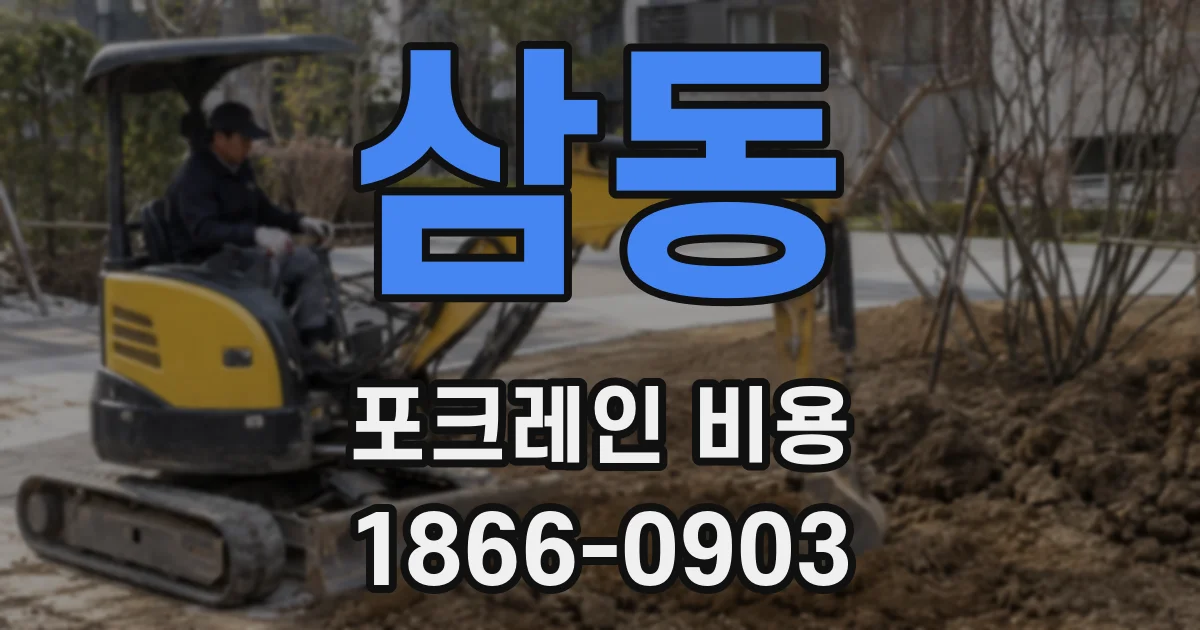 삼동 포크레인 비용