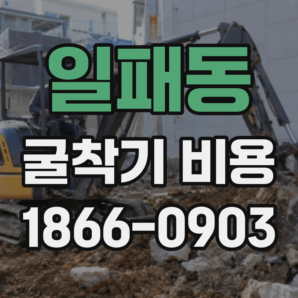 일패동 굴착기 비용