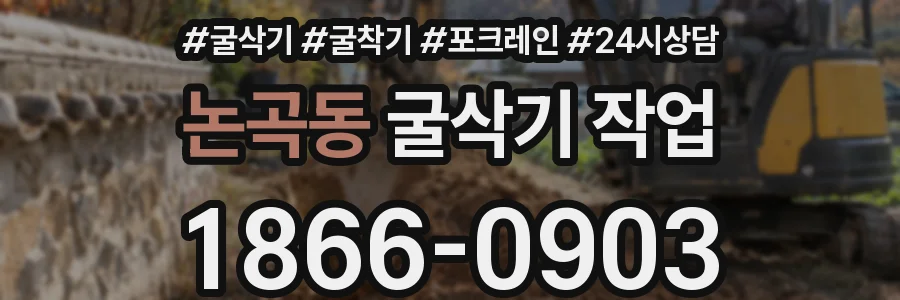 논곡동 굴삭기 작업
