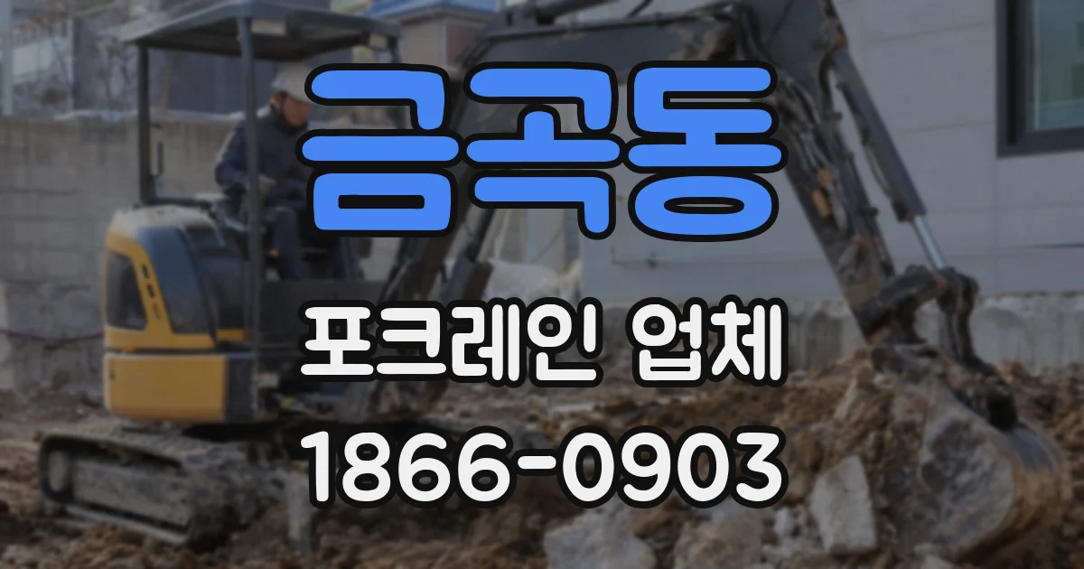 금곡동 포크레인 업체
