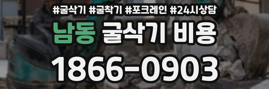 남동 굴삭기 비용
