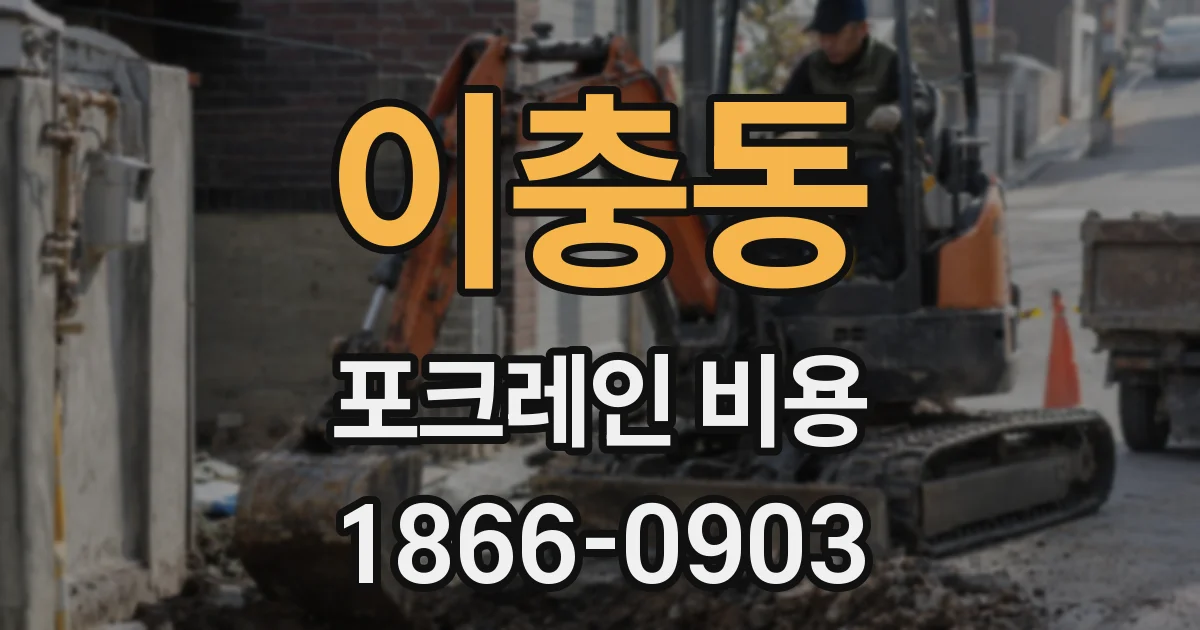 이충동 포크레인 비용