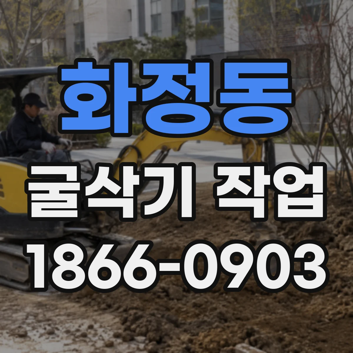 화정동 굴삭기 작업