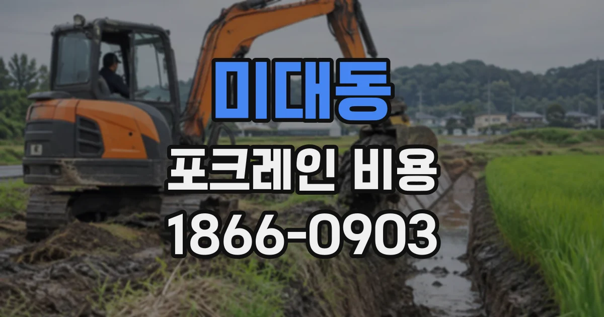 미대동 포크레인비용