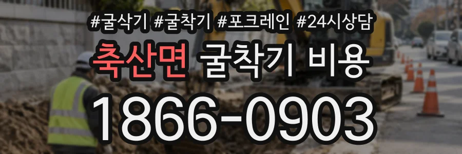 축산면 굴착기비용 상담 전화 1866-0903