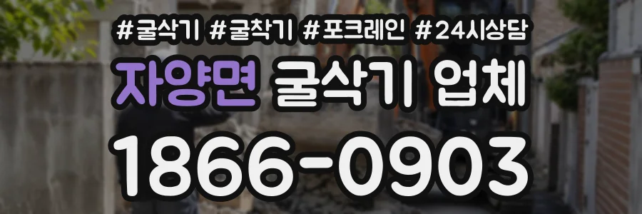 자양면 굴삭기업체 상담 전화 1866-0903