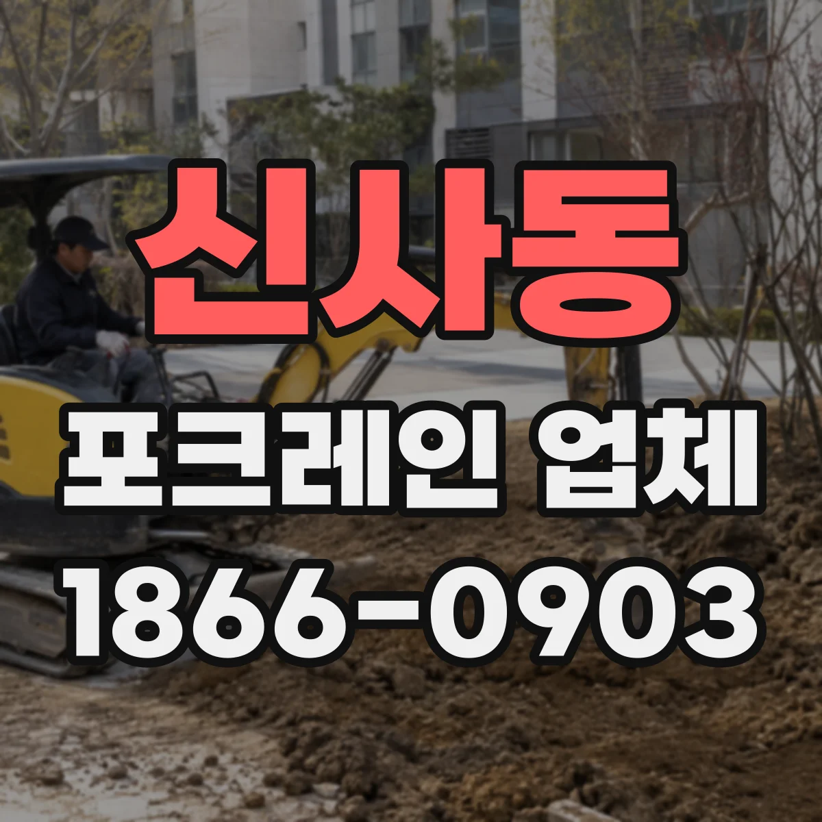 신사동 포크레인 업체