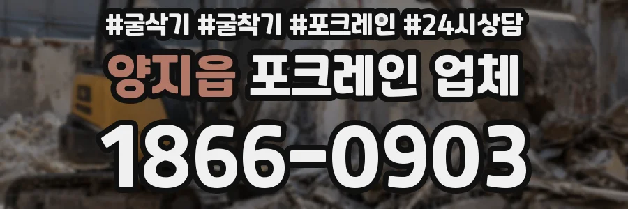 양지읍 포크레인 업체