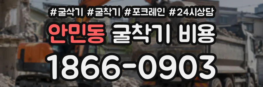 안민동 굴착기비용 상담 전화 1866-0903