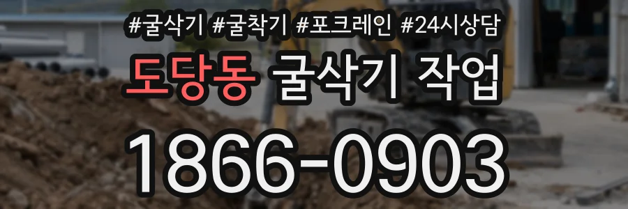 도당동 굴삭기 작업