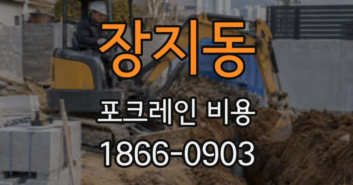 장지동 포크레인 비용