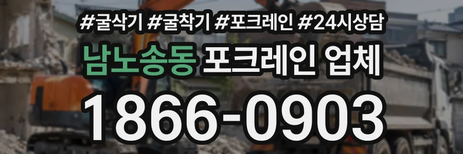 남노송동 포크레인업체 상담 전화 1866-0903