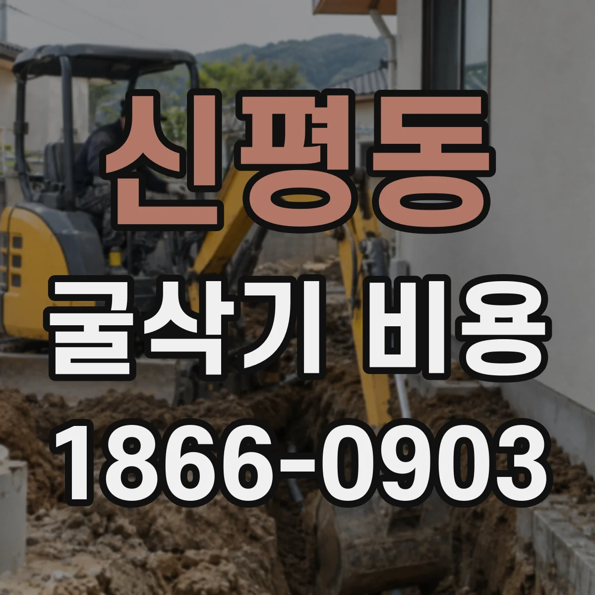 신평동 굴삭기 비용
