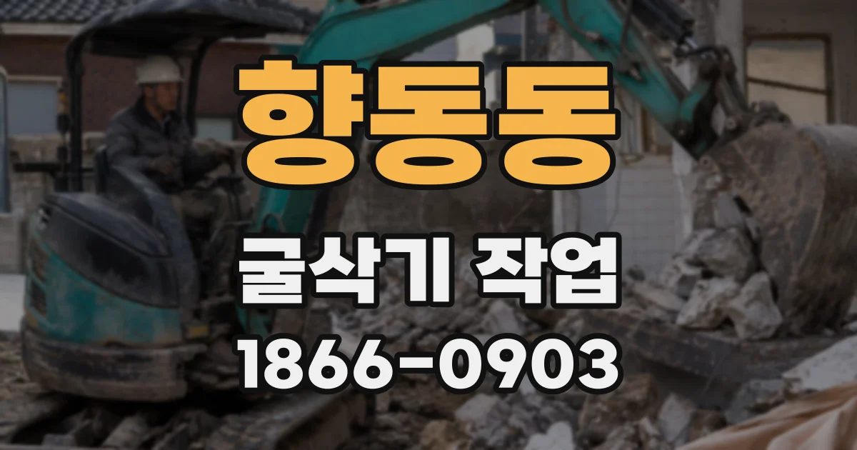 향동동 굴삭기 작업