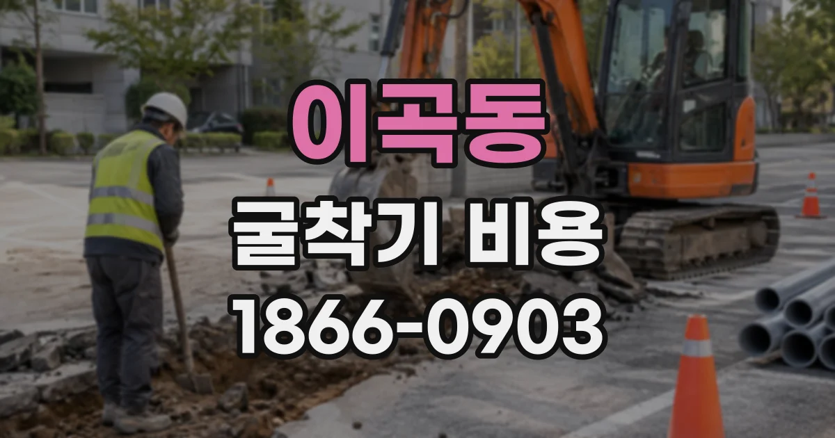 이곡동 굴착기비용