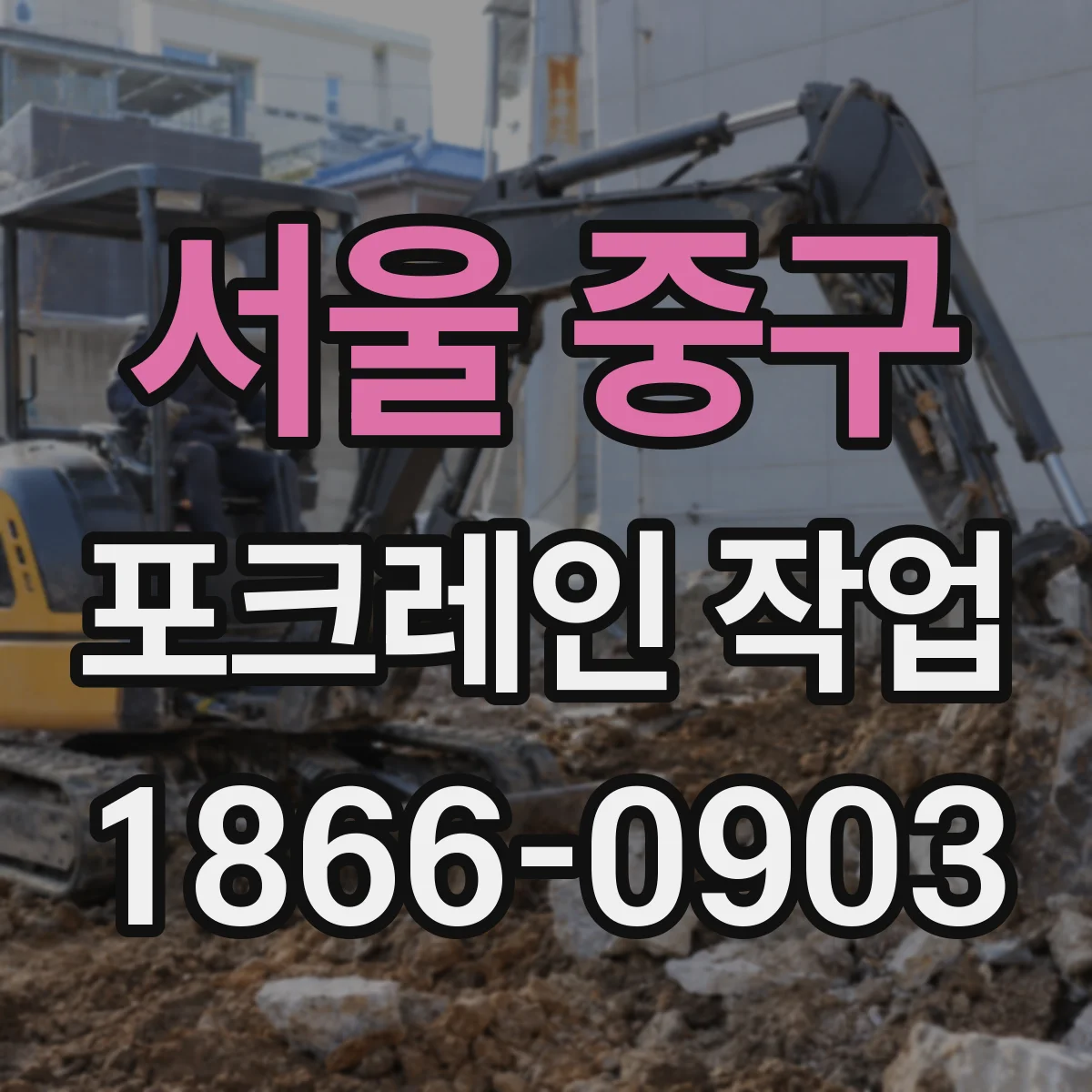 서울 중구 포크레인 작업