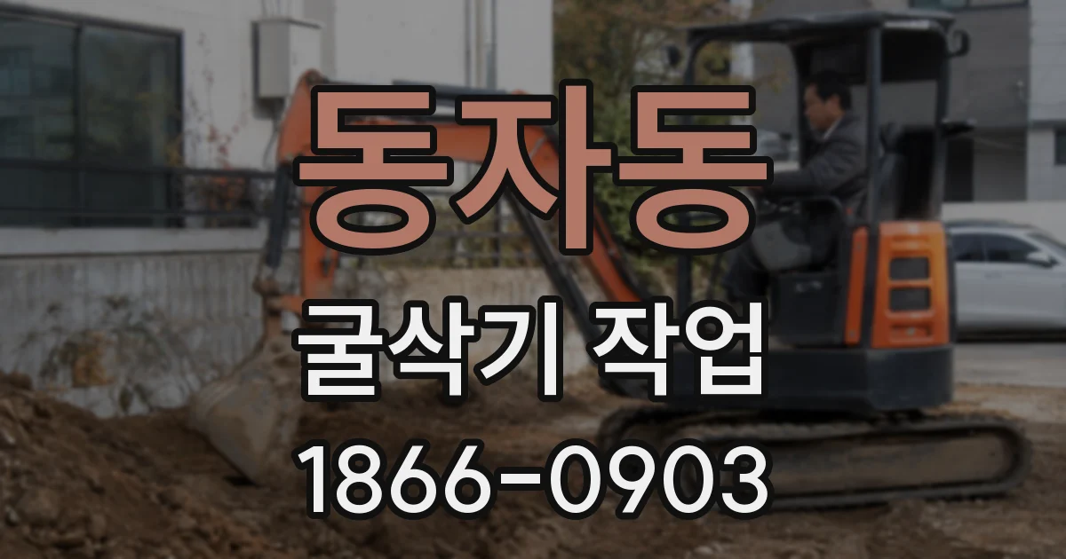동자동 굴삭기 작업