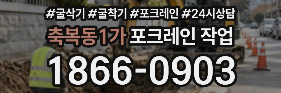 축복동1가 포크레인작업 상담 전화 1866-0903