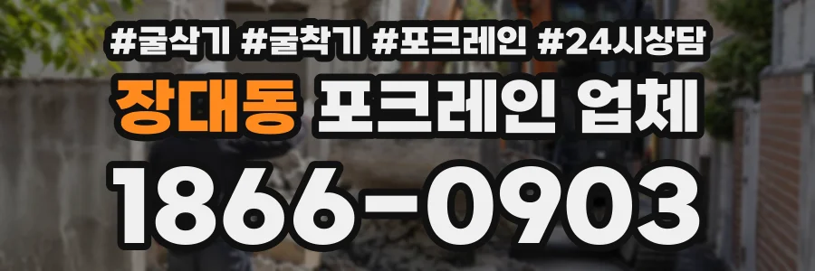 장대동 포크레인업체 상담 전화 1866-0903