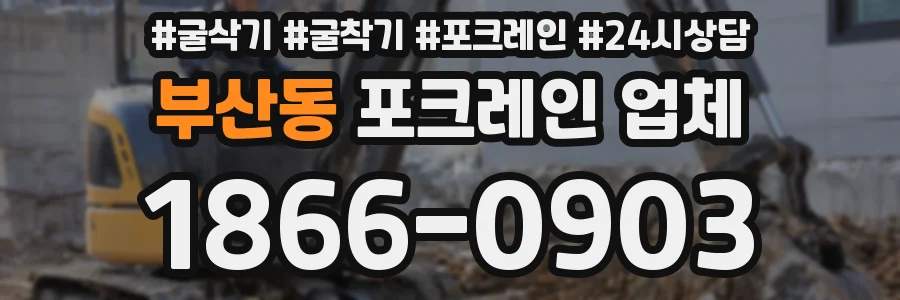 부산동 포크레인 업체
