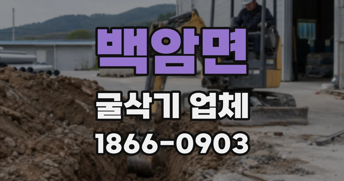 백암면 굴삭기 업체