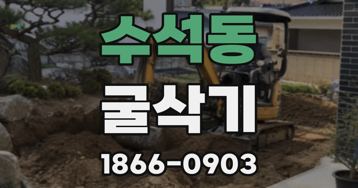 수석동 굴삭기
