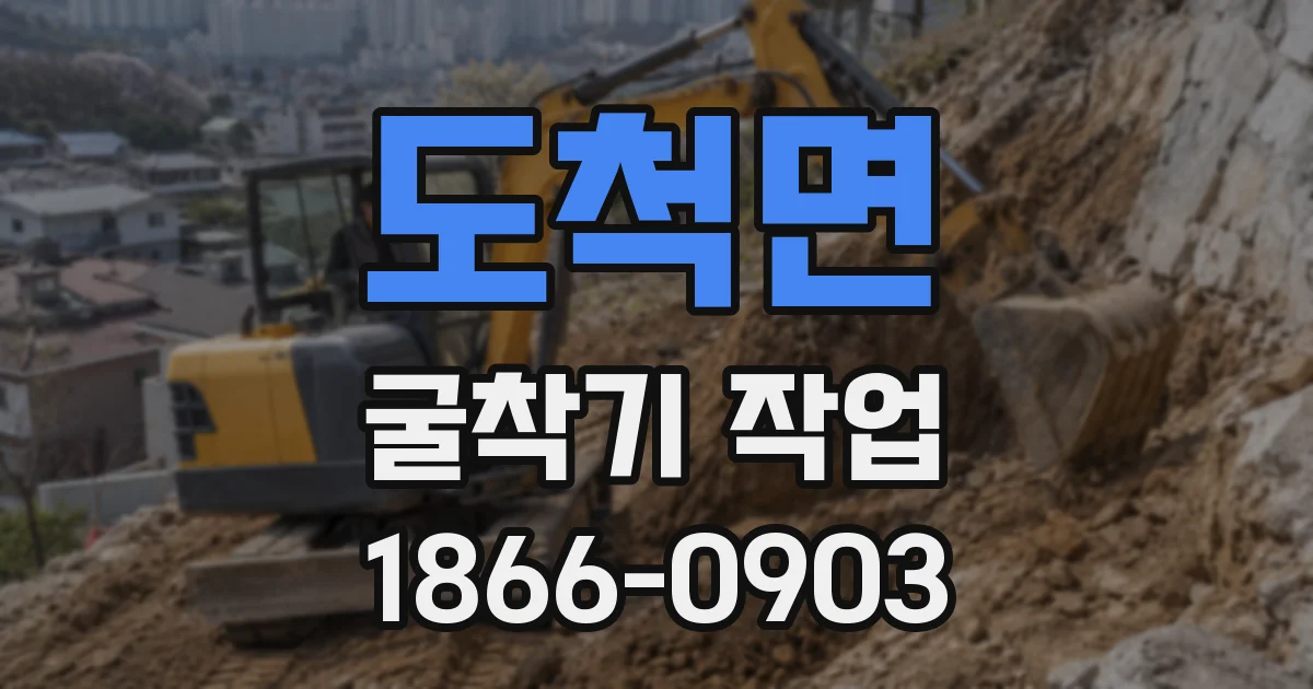 도척면 굴착기 작업