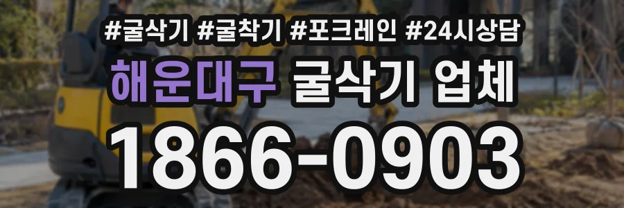 해운대구 굴삭기업체 상담 전화 1866-0903
